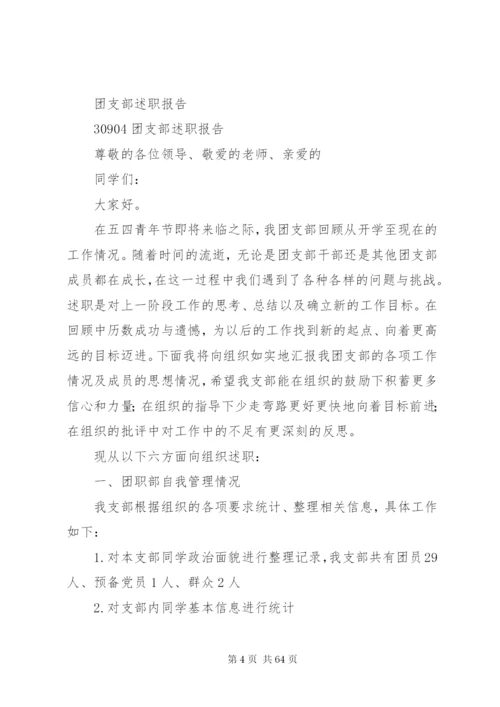 团市委组织部部长半年述职报告与团支部述职报告[范文模版].docx