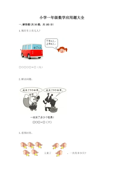 小学一年级数学应用题大全【含答案】.docx