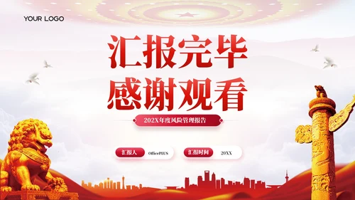 红色党政风领航202X年度风险管理报告年终总结PPT模板