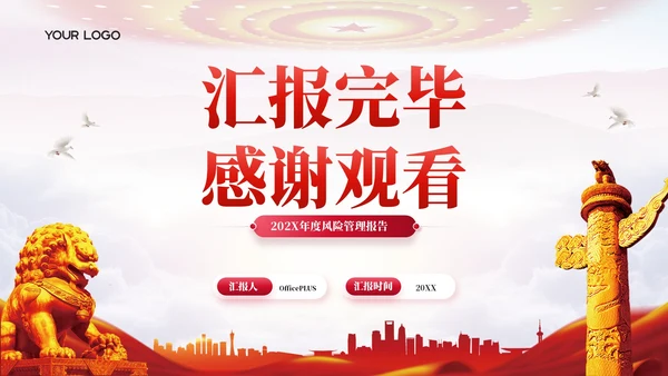红色党政风领航202X年度风险管理报告年终总结PPT模板