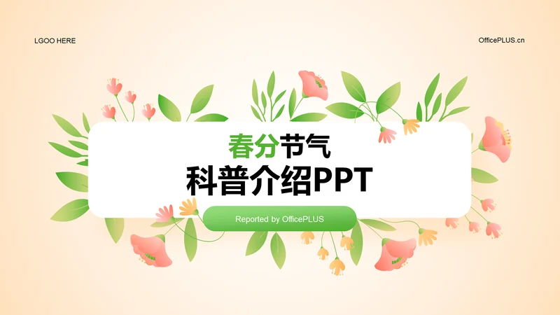 绿色插画春分节气科普介绍PPT
