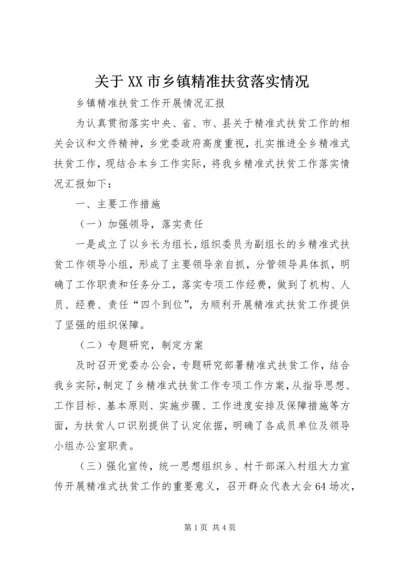 关于XX市乡镇精准扶贫落实情况 (2).docx