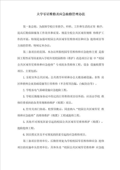 大学零星维修及应急抢修管理办法
