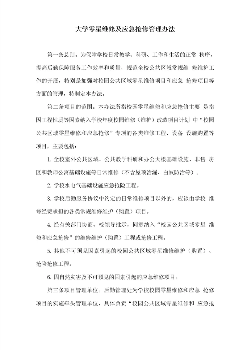 大学零星维修及应急抢修管理办法