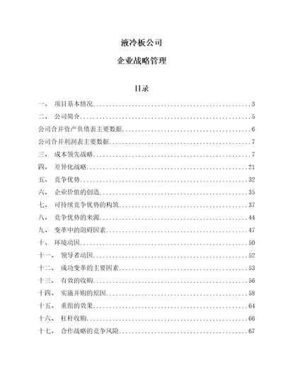 液冷板公司企业战略管理