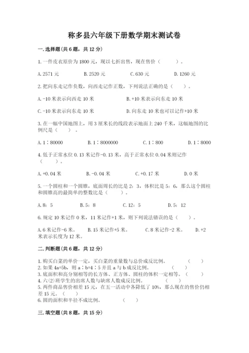 称多县六年级下册数学期末测试卷（a卷）.docx