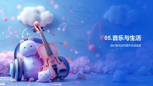 音乐欣赏教学PPT模板