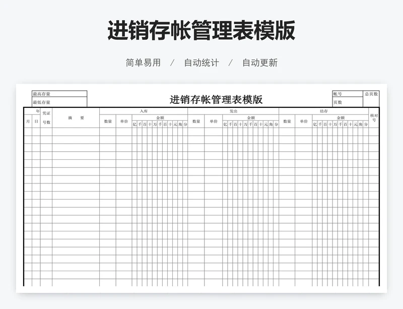 进销存帐管理表模版