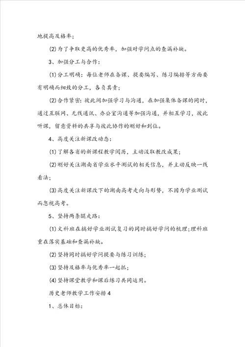 历史教师教学工作计划5篇范文