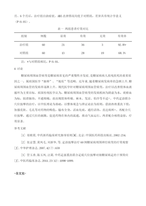 中药足浴联合穴位按摩治疗糖尿病周围神经病变的临床观察.docx