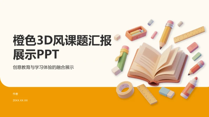 橙色3D风课题汇报展示PPT