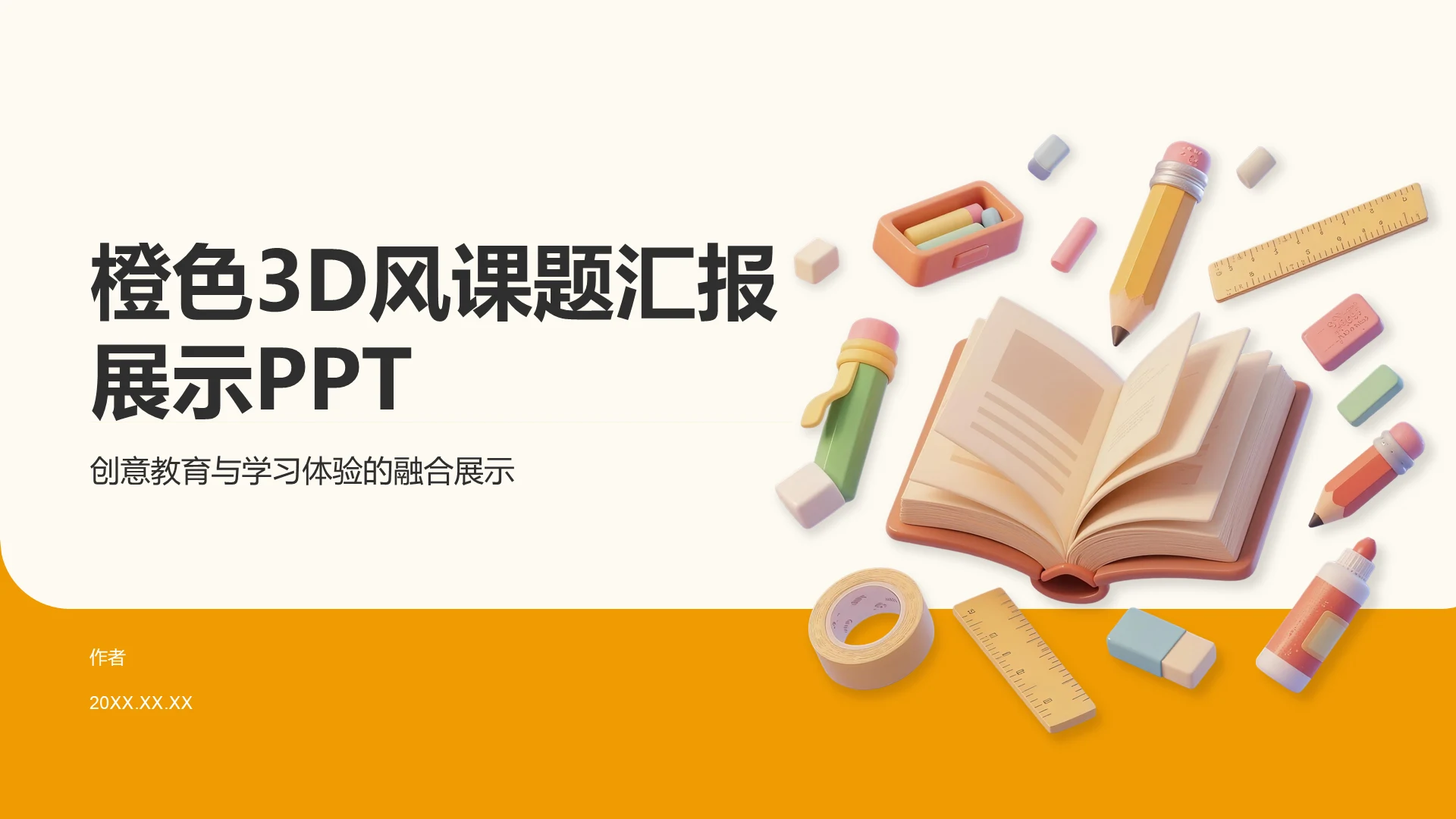 橙色3D风课题汇报展示PPT