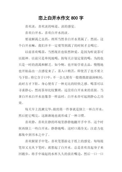 恋上白开水作文800字.docx