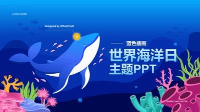 蓝色卡通插画世界海洋日主题PPT