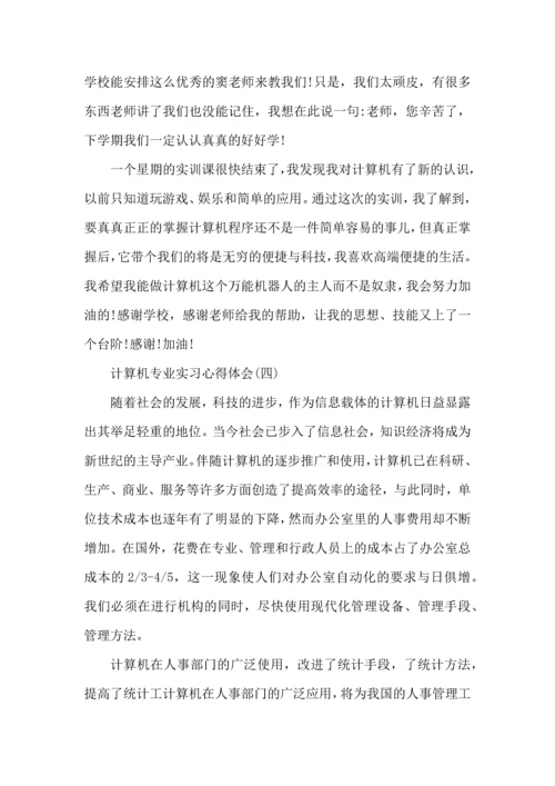 计算机专业实习心得体会五篇.docx