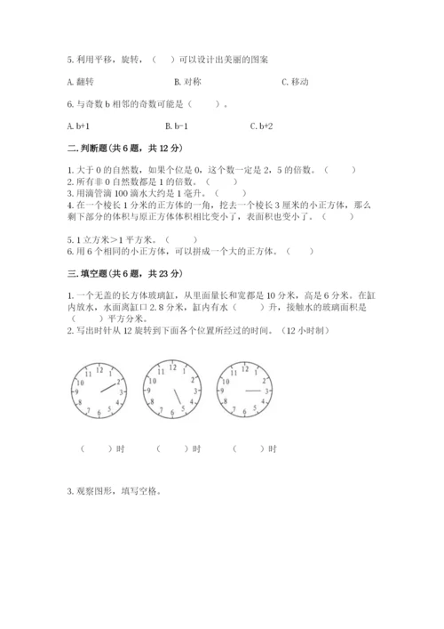 人教版五年级下册数学期末卷带答案（黄金题型）.docx