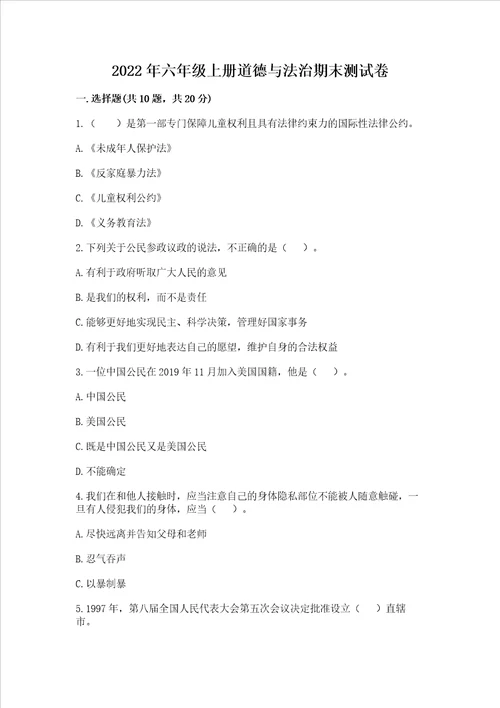 2022年六年级上册道德与法治期末考试试卷及答案【全国通用】