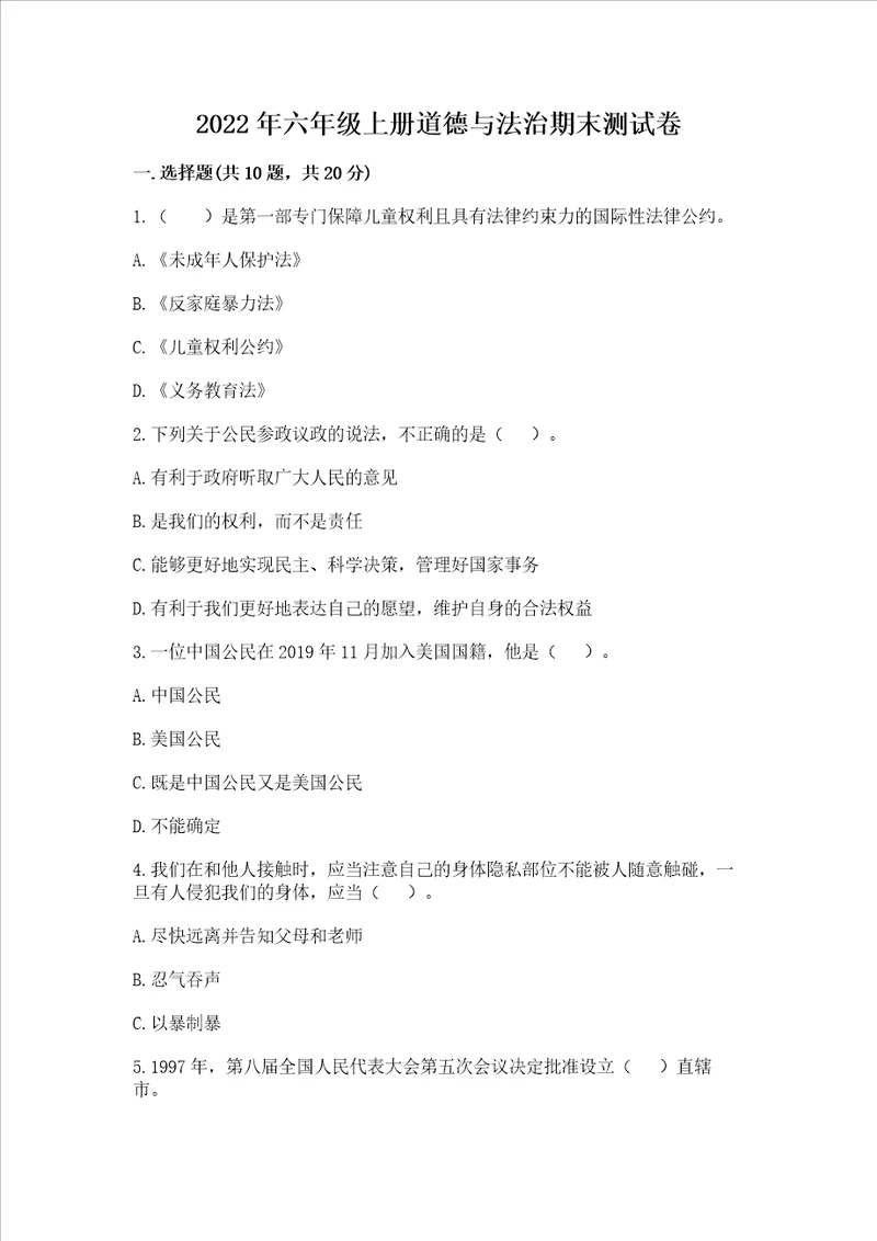 2022年六年级上册道德与法治期末考试试卷及答案【全国通用】