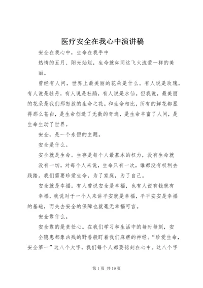 医疗安全在我心中演讲稿.docx