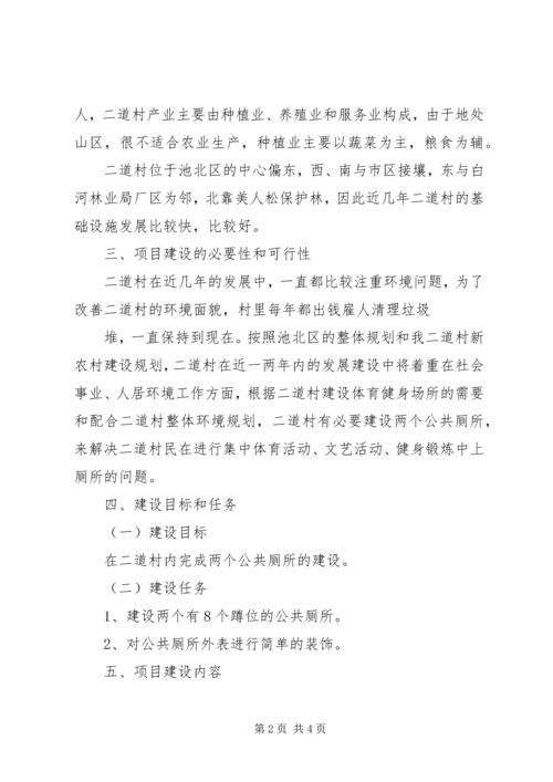 关于公共厕所建设项目申报书 (2).docx