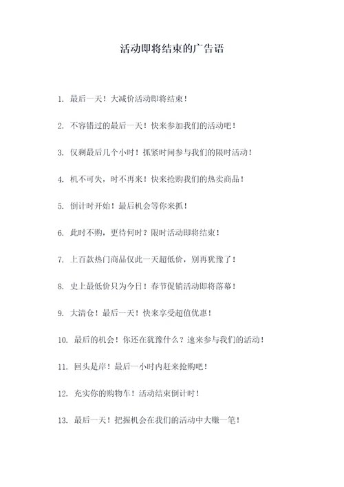 活动即将结束的广告语