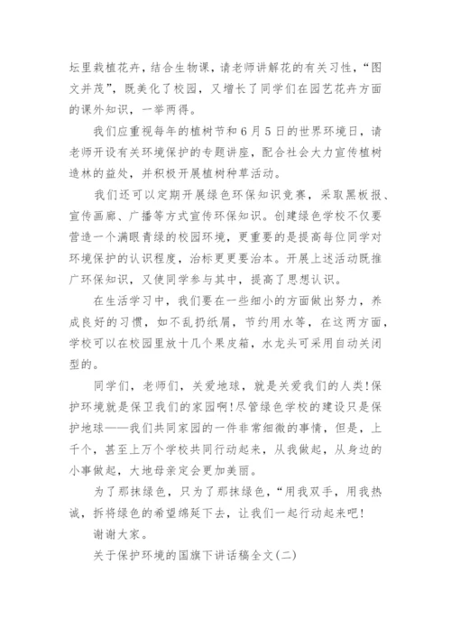 关于保护环境的国旗下讲话稿全文_1.docx