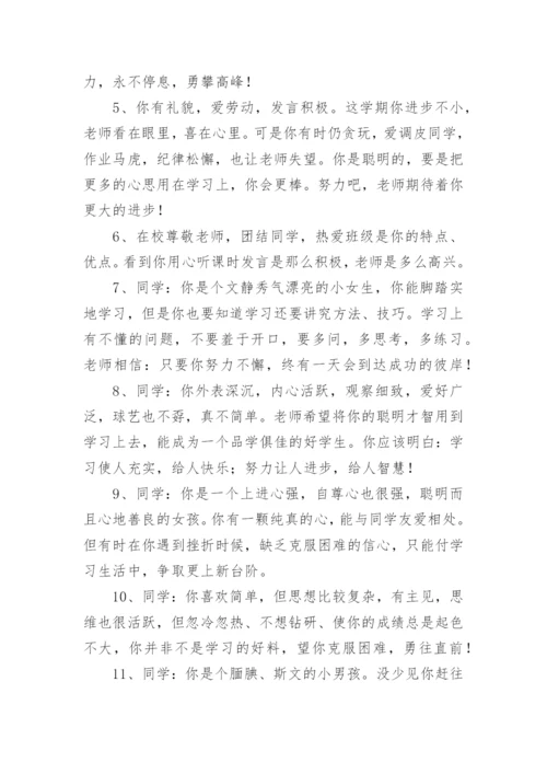 小学生综合素质评价教师评语.docx