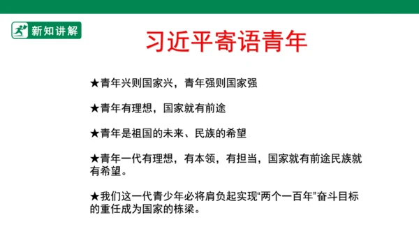 【新目标】九年级道德与法治 下册 5.2 少年当自强 课件（共32张PPT）