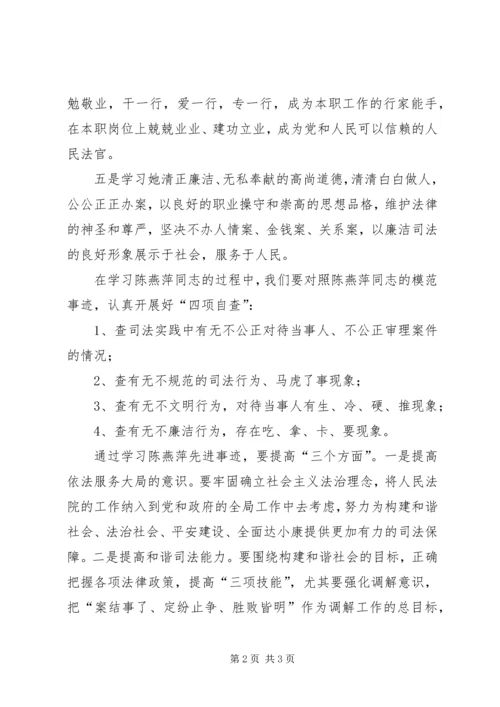 法院学习陈燕萍同志先进事迹学习心得.docx