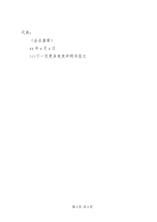 公司免责声明书范文.docx