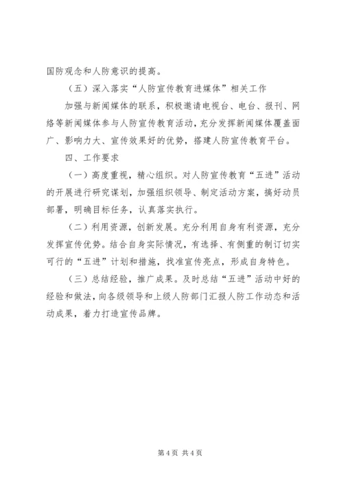 人防办宣传教育五进活动方案.docx