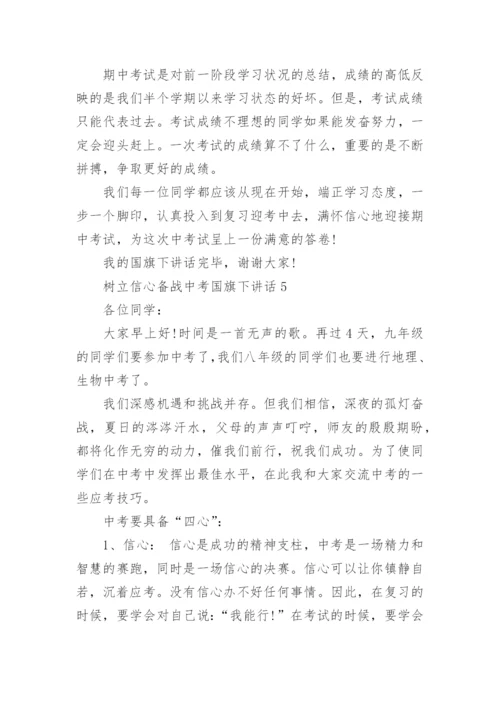 树立信心备战中考国旗下讲话实用范文.docx