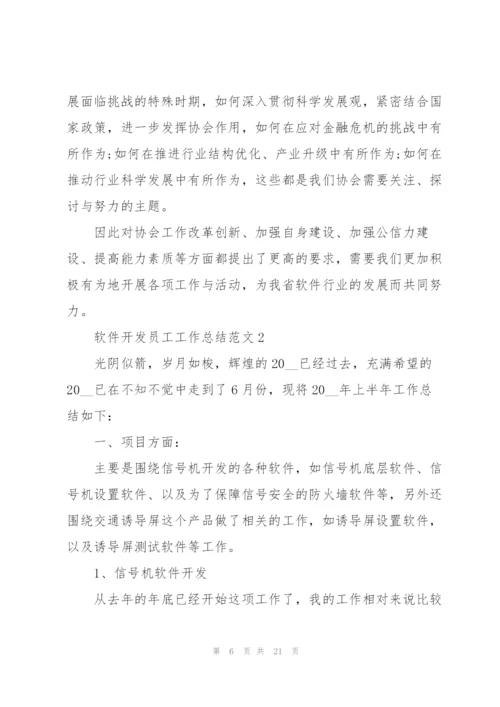 软件开发员工工作总结范文.docx