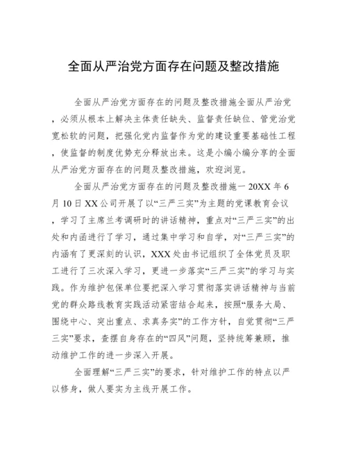 全面从严治党方面存在问题及整改措施.docx