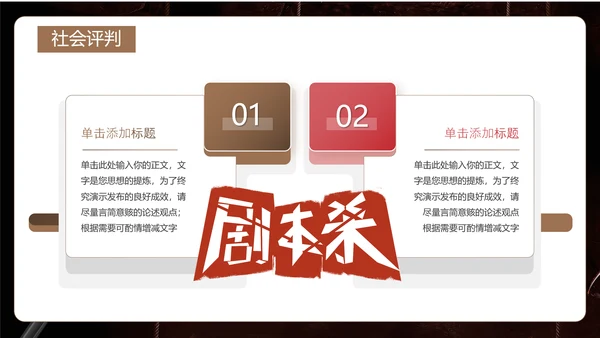 剧本杀游戏介绍PPT模板