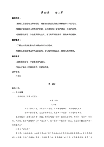 第06课 老山界（教案）【2023春统编版七上语文精品备课】