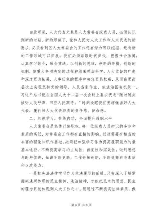 人大常委会履职心得体会.docx