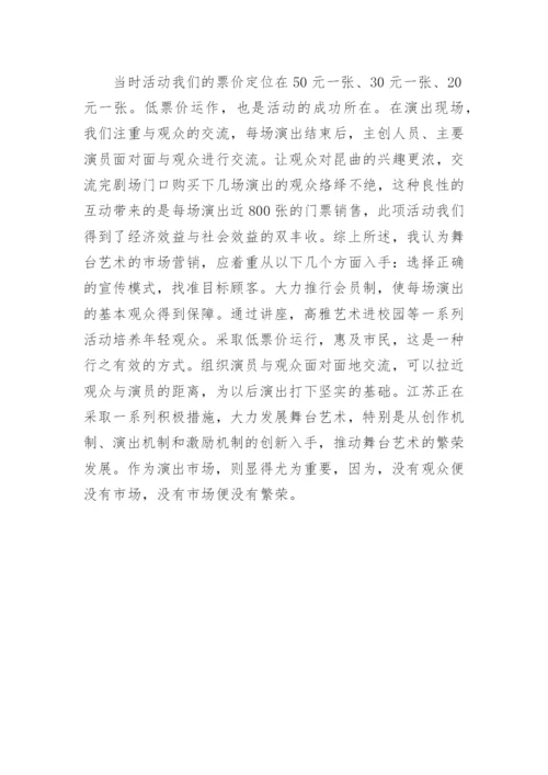 舞台艺术的市场营销探索论文.docx