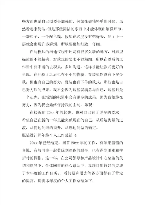 2022服装设计师年终个人工作总结