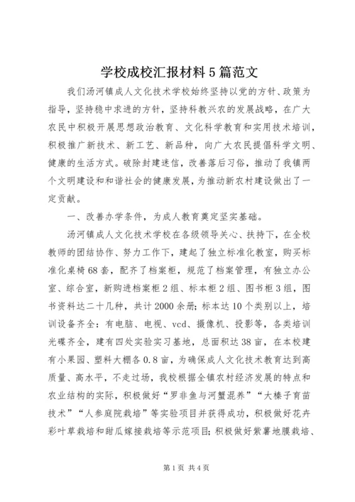 学校成校汇报材料5篇范文.docx