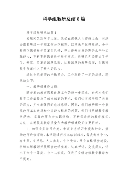 科学组教研总结8篇.docx