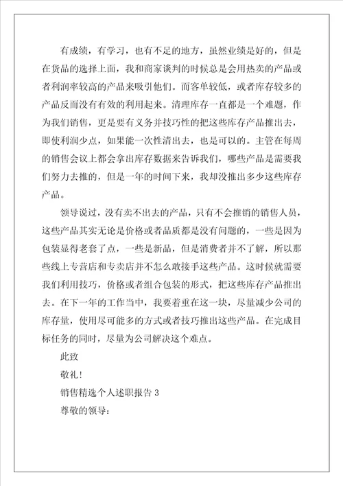 销售精选个人述职报告5篇