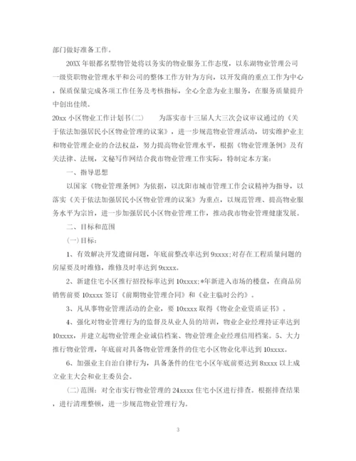 精编之小区物业工作计划书.docx