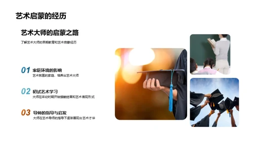 大师艺术全解析