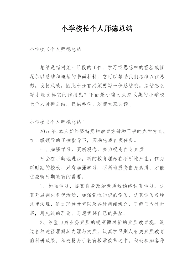 小学校长个人师德总结.docx