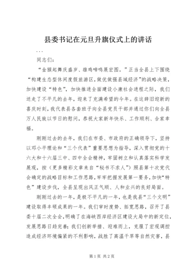 县委书记在元旦升旗仪式上的讲话 (5).docx