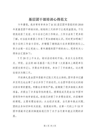 基层团干部培训心得范文 (2).docx