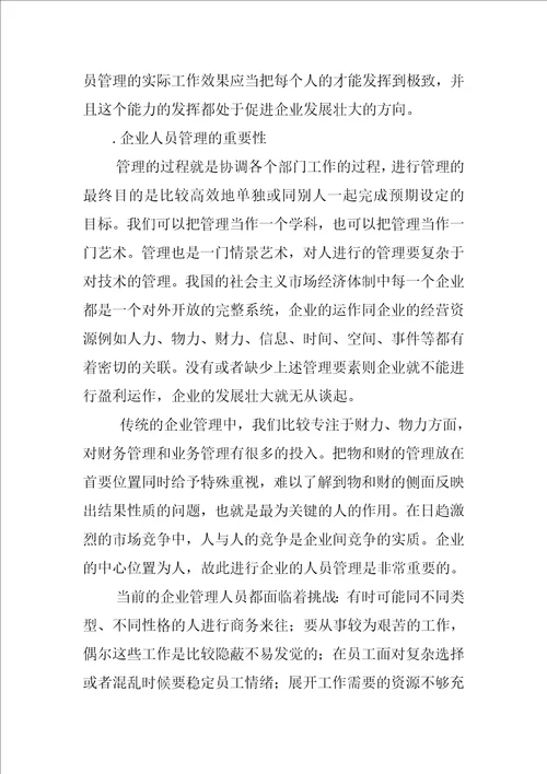 我国企业人员管理中的问题及其措施