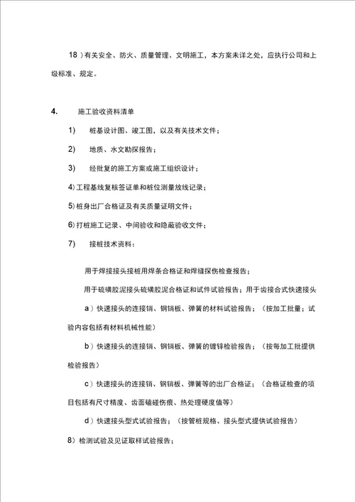 预制桩基础施工方案课案