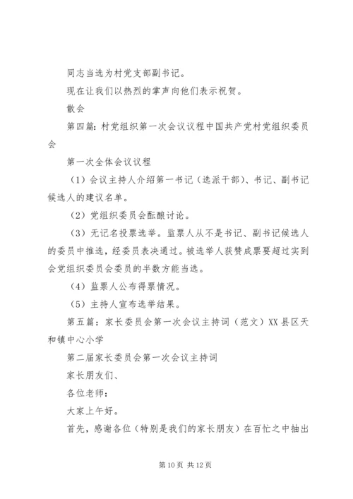 村党组织委员会第一次会议主持词.docx